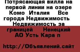 Потрясающая вилла на первой линии на озере Комо (Италия) - Все города Недвижимость » Недвижимость за границей   . Ненецкий АО,Усть-Кара п.